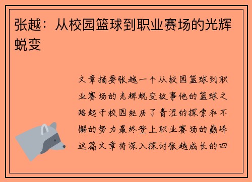 张越：从校园篮球到职业赛场的光辉蜕变