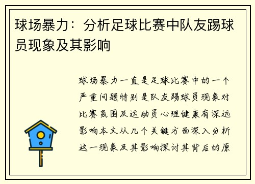 球场暴力：分析足球比赛中队友踢球员现象及其影响