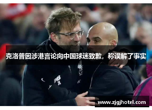 克洛普因涉港言论向中国球迷致歉，称误解了事实