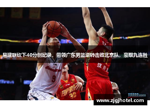 易建联砍下40分创纪录，带领广东男篮逆转击败北京队，豪取九连胜