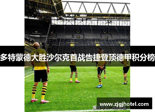 多特蒙德大胜沙尔克首战告捷登顶德甲积分榜