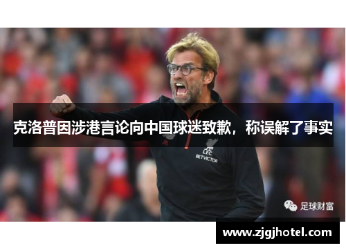 克洛普因涉港言论向中国球迷致歉，称误解了事实