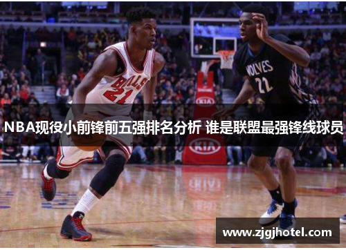 NBA现役小前锋前五强排名分析 谁是联盟最强锋线球员