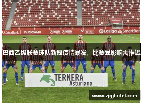 巴西乙级联赛球队新冠疫情暴发，比赛受影响需推迟