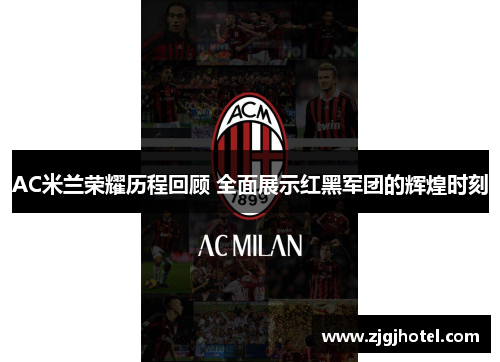 AC米兰荣耀历程回顾 全面展示红黑军团的辉煌时刻