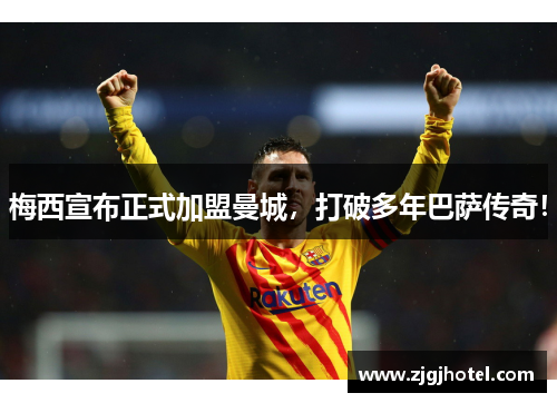 梅西宣布正式加盟曼城，打破多年巴萨传奇！