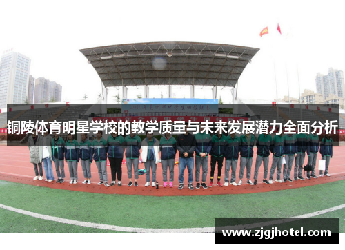 铜陵体育明星学校的教学质量与未来发展潜力全面分析