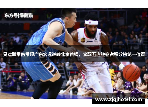 易建联带伤带领广东宏远逆转北京首钢，豪取五连胜霸占积分榜第一位置