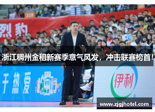 浙江稠州金租新赛季意气风发，冲击联赛榜首！