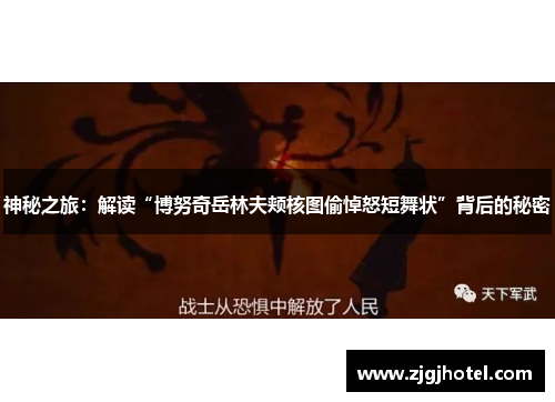 神秘之旅：解读“博努奇岳林夫颊核图偷悼怒短舞状”背后的秘密