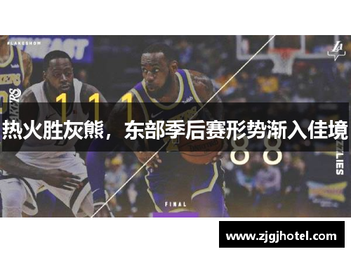 热火胜灰熊，东部季后赛形势渐入佳境