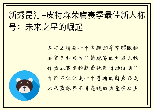 新秀昆汀-皮特森荣膺赛季最佳新人称号：未来之星的崛起