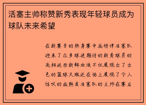 活塞主帅称赞新秀表现年轻球员成为球队未来希望