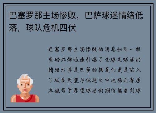 巴塞罗那主场惨败，巴萨球迷情绪低落，球队危机四伏