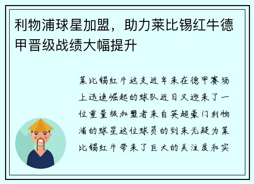 利物浦球星加盟，助力莱比锡红牛德甲晋级战绩大幅提升