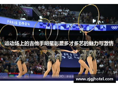 运动场上的吉他手明星彰显多才多艺的魅力与激情