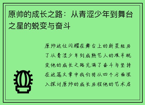 原帅的成长之路：从青涩少年到舞台之星的蜕变与奋斗