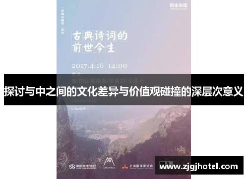 探讨与中之间的文化差异与价值观碰撞的深层次意义