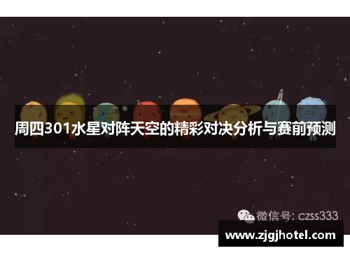 周四301水星对阵天空的精彩对决分析与赛前预测