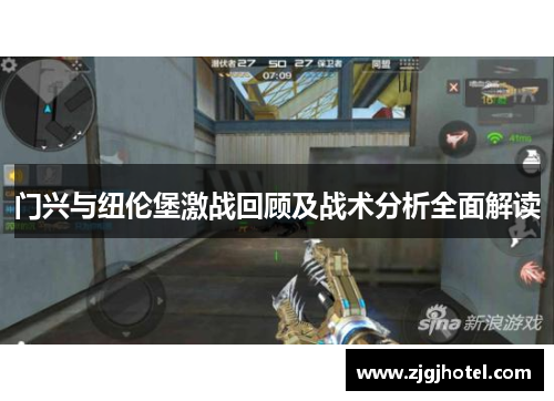 门兴与纽伦堡激战回顾及战术分析全面解读