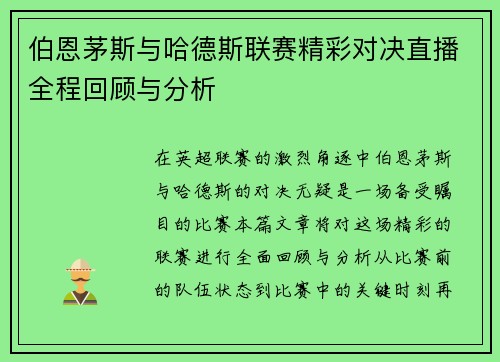 伯恩茅斯与哈德斯联赛精彩对决直播全程回顾与分析