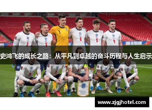 史鸿飞的成长之路：从平凡到卓越的奋斗历程与人生启示