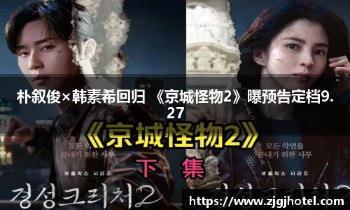 ng28南宫朴叙俊×韩素希回归 《京城怪物2》曝预告定档9.27