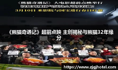 ng28南宫《熊猫奇遇记》超前点映 主创揭秘与熊猫32年缘分