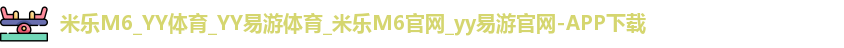YY易游体育